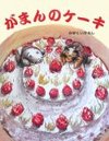 がまんのケーキ