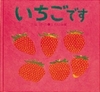 いちごです