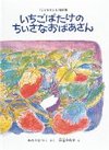 いちごばたけのちいさなおばあさん