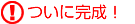 ついに完成！