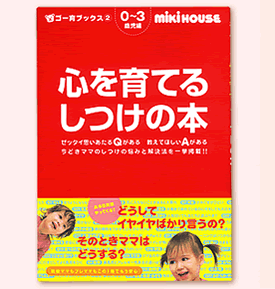 ミキハウス はじめての育児大百科 0歳児編