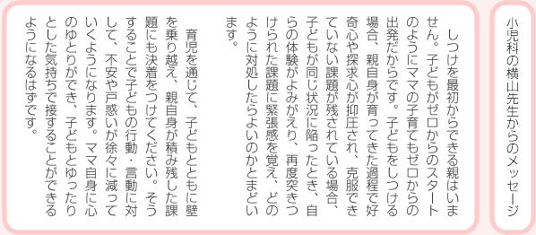 小児科の横山先生からのメッセージ