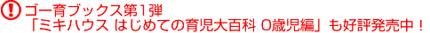 ゴー育ブックス第1弾「ミキハウス はじめての育児大百科 0歳児編」も好評発売中！