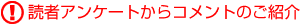 読者アンケートからコメントの紹介