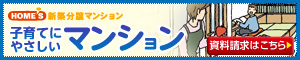 子育てにやさしいマンション