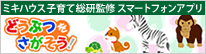 ミキハウス子育て総研監修 スマートフォンアプリ どうぶつをさがそう！