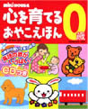 心を育てるおやこえほん 0歳