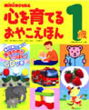 心を育てるおやこえほん 1歳