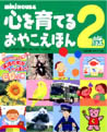 心を育てるおやこえほん 2歳