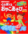 心を育てるおやこあそびの絵本 1～5歳向き