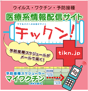 ミキハウス子育て総研協力の携帯コンテンツ　チックン！予防接種