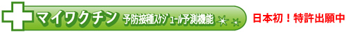 １．マイワクチン　予防接種スケジュール予測 日本初！特許出願中