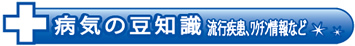 ３．病気の豆知識