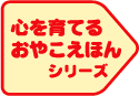 心を育てるおやこえほんシリーズ