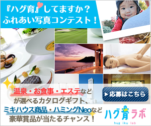 ハグ育してますか？ふれあい写真コンテスト
