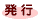 発行