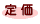定価