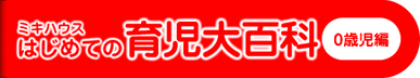 ミキハウス はじめての育児大百科 0歳児編