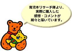 育児本リサーチ隊より、実際に購入した感想・コメントが続々と届いています。