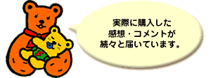 実際に購入した感想・コメントが続々と届いています。