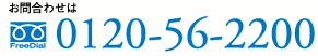 お問合わせは0120-56-2200
