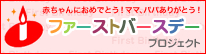 ファーストバースデープロジェクト