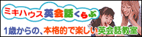 ミキハウス 英会話クラブ