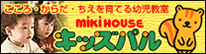 ミキハウス キッズパル