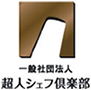 超人シェフ倶楽部
