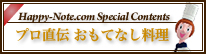 プロ直伝おもてなし料理