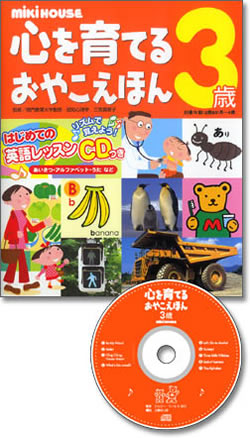 ミキハウス 心を育てるおやこえほん 3歳