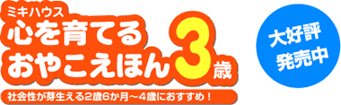 社会性が芽生える2歳6ヶ月～4歳におすすめ！