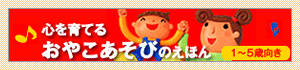 ミキハウス 心を育てるおやこあそびの絵本 1～5歳向き