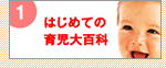 ゴー育ブックス1 ミキハウス はじめての育児大百科 0歳児編