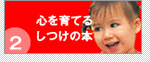 ゴー育ブックス2 ミキハウス 心を育てるしつけの本 0～3歳児編