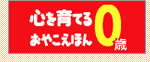 ミキハウス 心を育てるおやこえほん 0歳