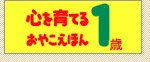ミキハウス 心を育てるおやこえほん 1歳