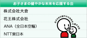 お子さまの健やかな未来を応援する会