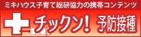 予防接種スケジュール・ワクチン情報配信携帯サイト『チックン！予防接種』