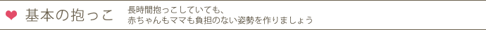 基本の抱っこ