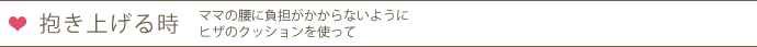 抱き上げる時