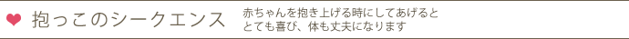 抱っこのシークエンス