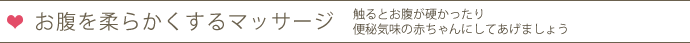 お腹をやわらかくするマッサージ