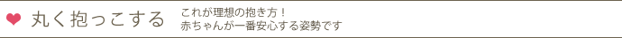 丸く抱っこする