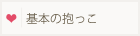 基本の抱っこ