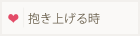 抱き上げる時