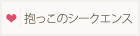 抱っこのシークエンス