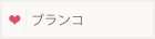ブランド
