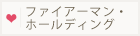 ファイアーホールディング