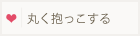 丸く抱っこする